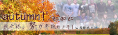 向着秋天奔跑吧，少年！autumn！go go go!